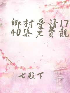 乡村爱情17部40集免费观看全集乡村爱情