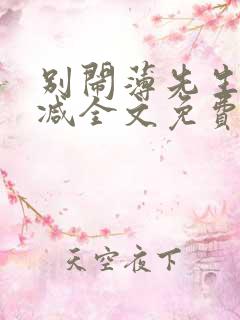 别闹薄先生未删减全文免费