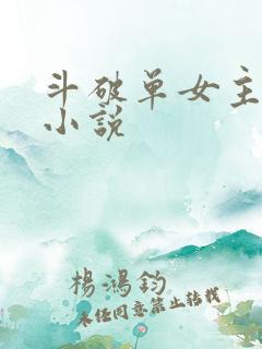 斗破单女主同人小说