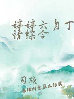 婷婷六月丁香激情综合