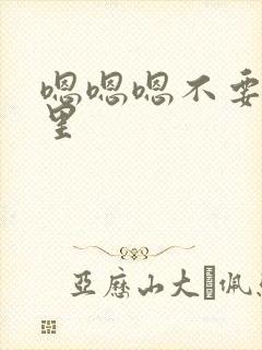嗯嗯嗯不要舔哪里
