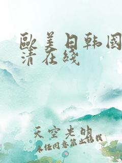 欧美日韩国产高清在线