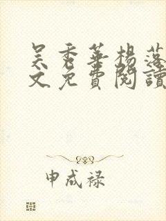 吴秀华杨落雁全文免费阅读