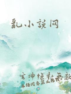 乱小说网