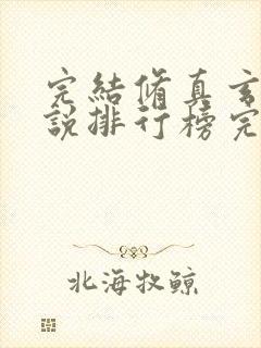 完结修真玄幻小说排行榜完本
