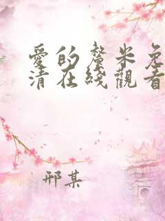 爱的厘米免费高清在线观看全集
