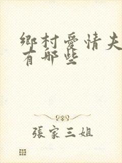 乡村爱情夫妻档有哪些