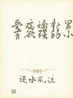 受病娇对男主占有欲强的小说