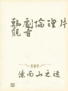 韩剧伦理片在线观看
