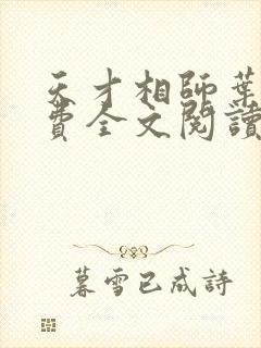 天才相师叶天免费全文阅读