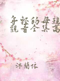 年轻的母亲免费观看全集高清