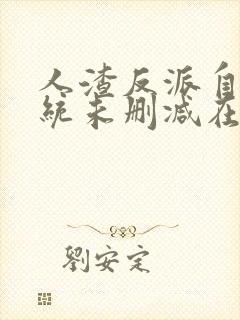 人渣反派自救系统未删减在线阅读