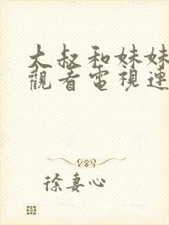 大叔和妹妹免费观看电视连续剧