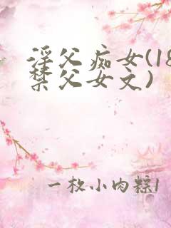 淫父痴女(18禁父女文)