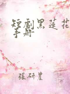 短剧黑莲花上位手册