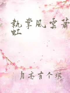 执掌风云萧峥陈虹