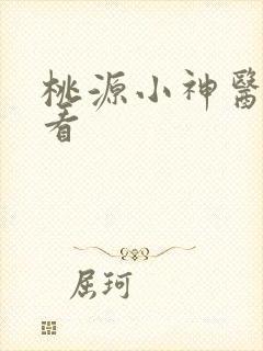 桃源小神医在线看