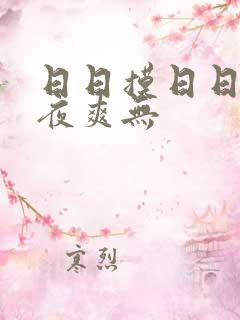 日日摸日日碰夜夜爽无