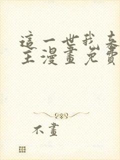 这一世我来当家主漫画免费36