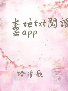 本地txt阅读器app