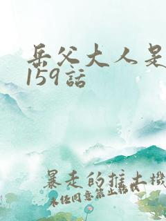 岳父大人是老婆159话
