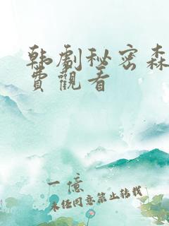 韩剧秘密森林免费观看