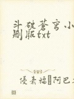 斗破苍穹小说未删版txt