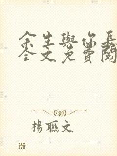 余生与你长厮守全文免费阅读
