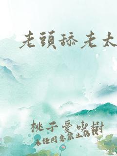 老头舔老太太逼