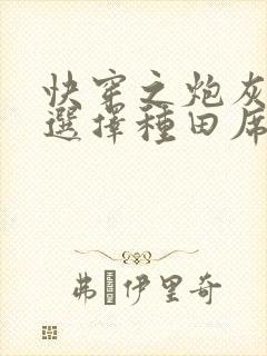 快穿之炮灰女配选择种田席祯