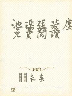池瑶张若尘小说免费阅读