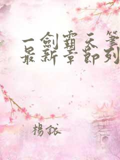 一剑霸天笔趣阁最新章节列表