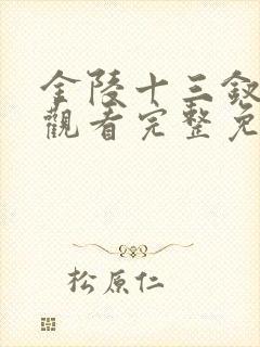 金陵十三钗在线观看完整免费版