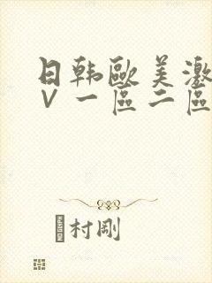 日韩欧美激情a∨一区二区