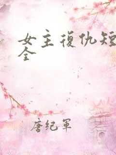 女主复仇短剧大全