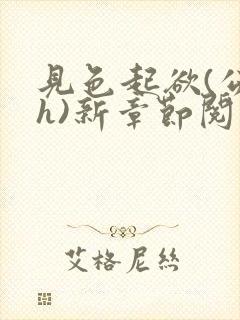 见色起欲(公媳h)新章节阅读小说