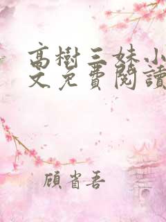 高树三妹小说全文免费阅读最新章节
