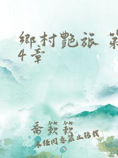 乡村艳旅 第14章