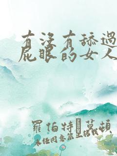 有没有舔过男人屁眼的女人啊