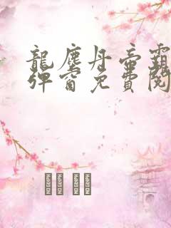 龙尘丹帝霸天无弹窗免费阅读