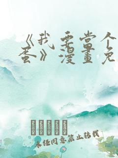 《我要当个大坏蛋》漫画免费观看