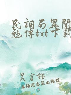 民调局异闻录之勉传txt下载全本