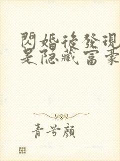 闪婚后发现老公是隐藏富豪短剧完整版免费