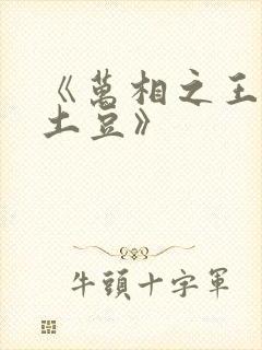 《万相之王天蚕土豆》