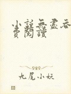 小说无尽吞噬免费阅读
