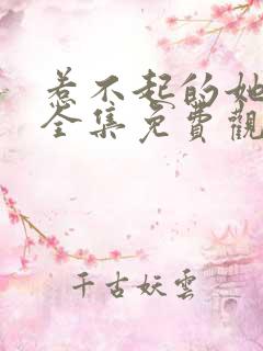 惹不起的她短剧全集免费观看