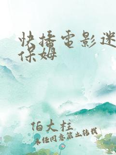 快播电影迷人的保姆