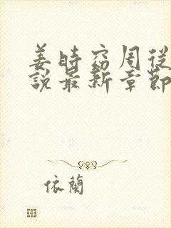 姜时窈周从显小说最新章节免费阅读