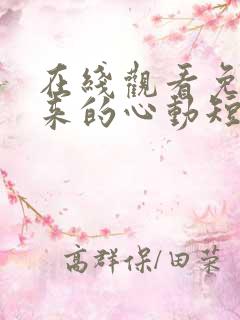 在线观看免费迟来的心动短剧
