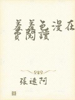 羞羞色漫在线免费阅读